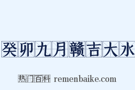 癸卯九月赣吉大水是什么意思的图片
